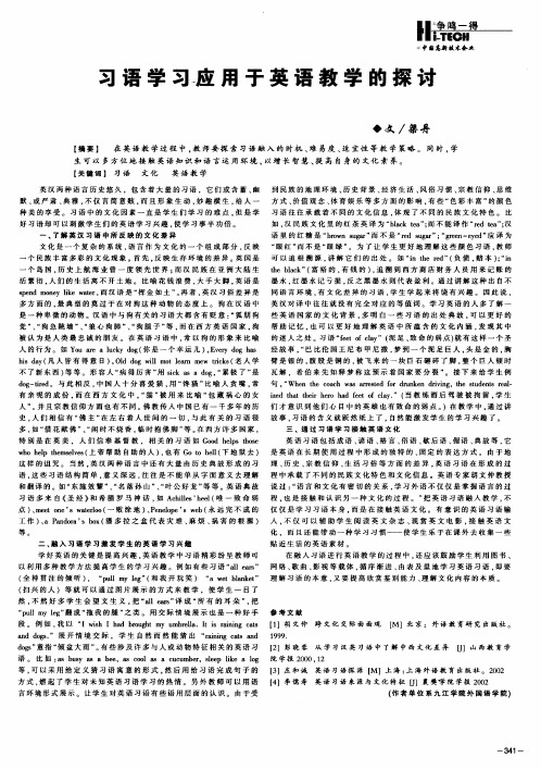习语学习应用于英语教学的探讨