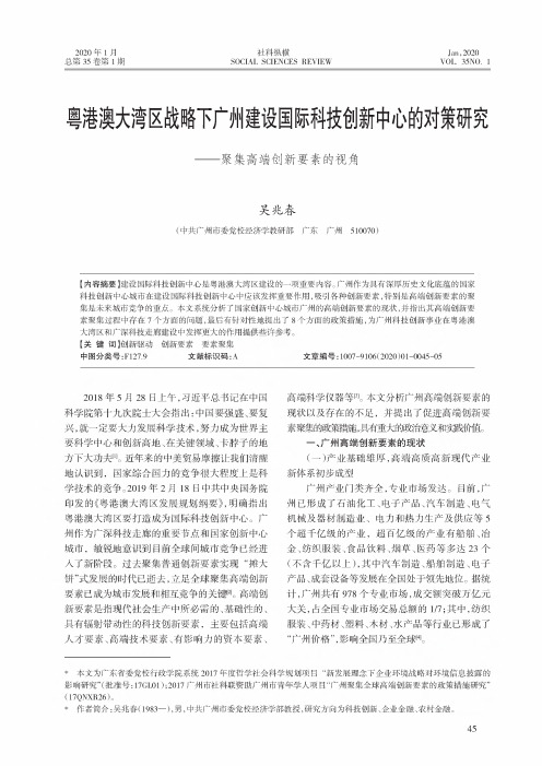 粤港澳大湾区战略下广州建设国际科技创新中心的对策研究——聚集