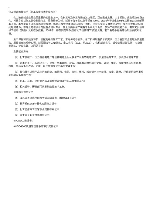 南京化工职业技术学院化工设备维修技术（化工装备技术专业方向）专业介绍