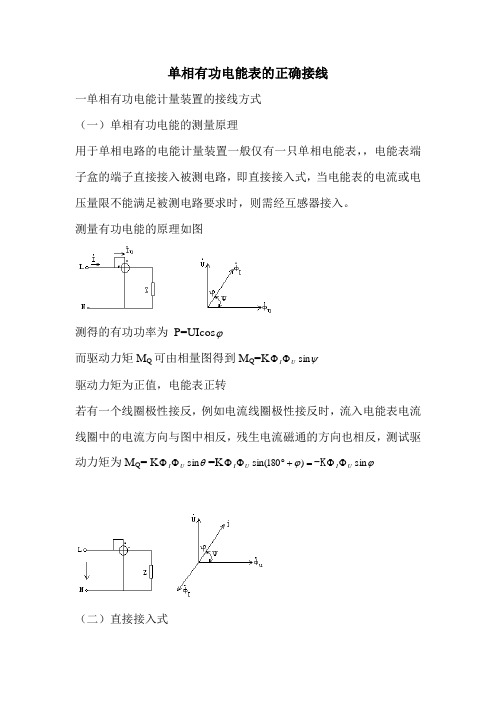 单相有功电能表的正确接线.doc