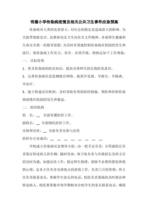 明德小学传染病疫情及相关公共卫生事件应急预案