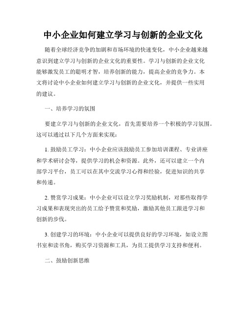 中小企业如何建立学习与创新的企业文化