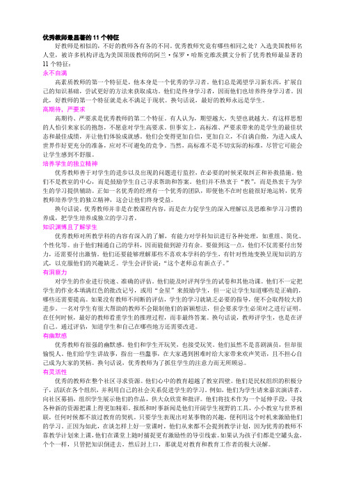 优秀教师最显著的11个特征