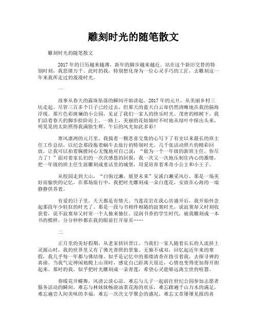 雕刻时光的随笔散文