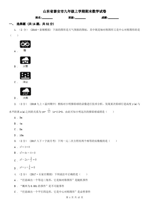 山东省泰安市九年级上学期期末数学试卷