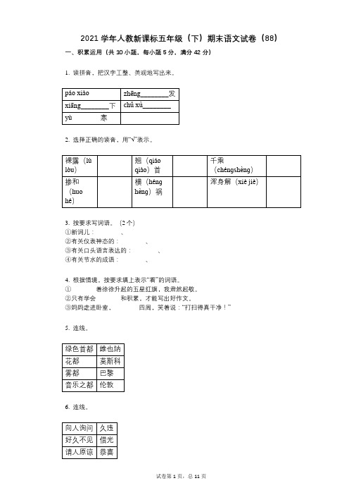 2021年-有答案-人教新课标五年级(下)期末语文试卷(88)