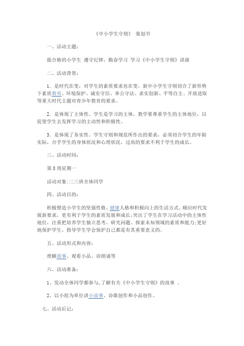 中小学生守则 策划书