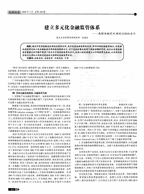 建立多元化金融监管体系——美国金融危机演进过程的启示