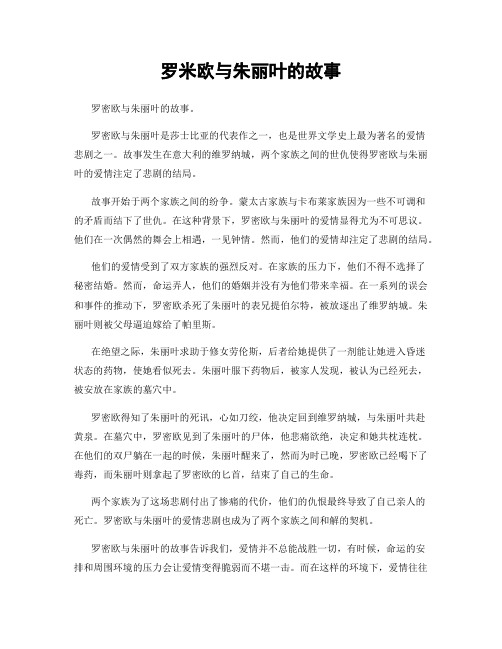 罗米欧与朱丽叶的故事