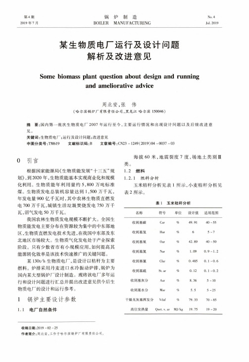 某生物质电厂运行及设计问题解析及改进意见