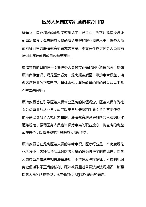 医务人员岗前培训廉洁教育目的