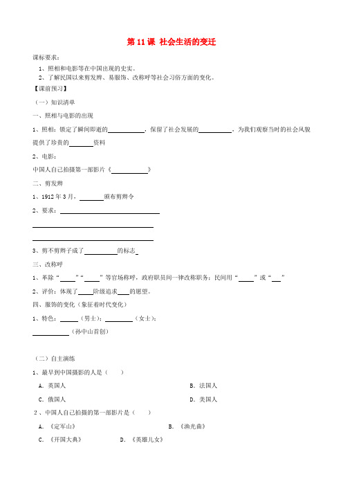 八年级历史上册 第11课 社会生活的变迁同步测试 北师大版