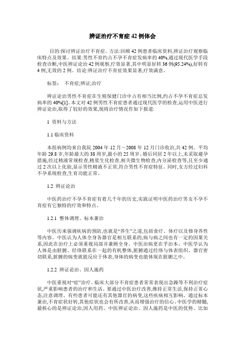 辨证治疗不育症42例体会