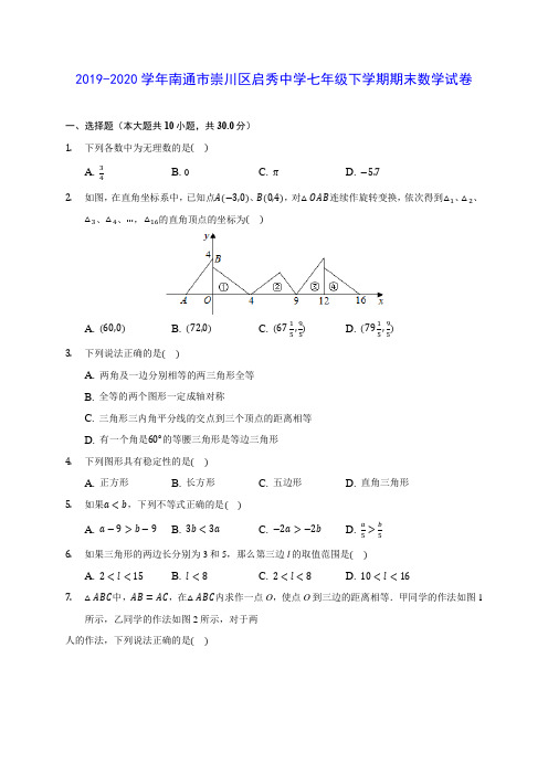 2019-2020学年南通市崇川区启秀中学七年级下学期期末数学试卷