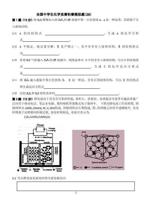 全国中学生化学竞赛初赛模拟题(28)