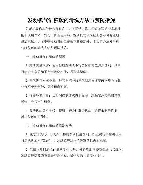 发动机气缸积碳的清洗方法与预防措施