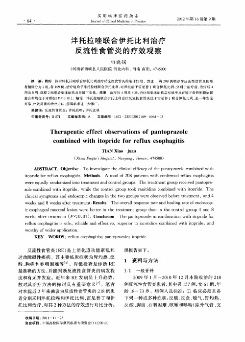 泮托拉唑联合伊托比利治疗反流性食管炎的疗效观察