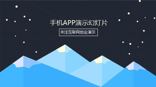 扁平化手机APP互联网创业项目演示经典教学课件PPT模板