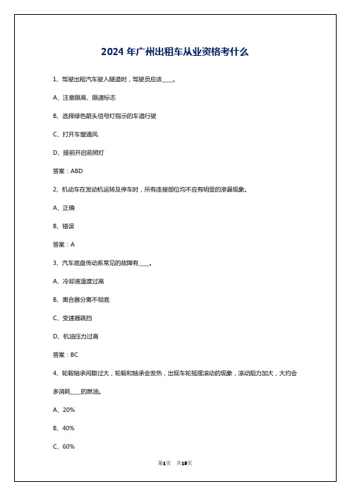 2024年广州出租车从业资格考什么