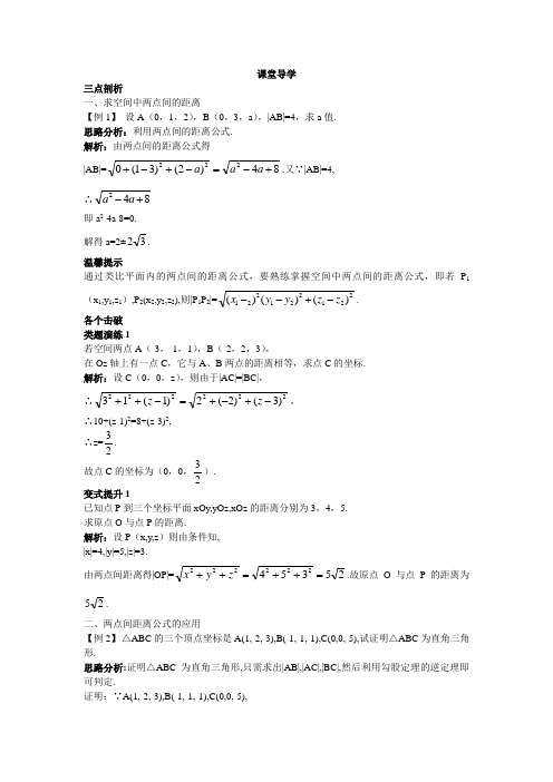 最新人教版高中数学必修2第四章《空间两点间的距离公式》课堂导学