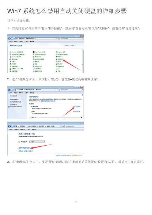 Win7系统怎么禁用自动关闭硬盘的详细步骤