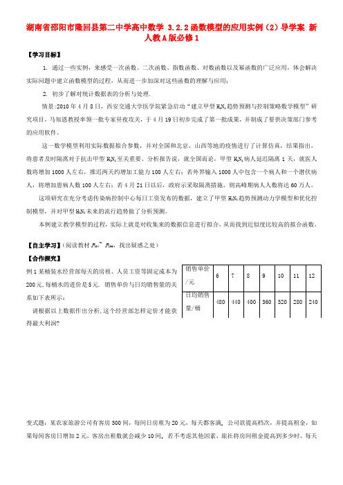 湖南省邵阳市隆回县第二中学高中数学 3.2.2函数模型的应用实例(2)导学案 新人教A版必修1