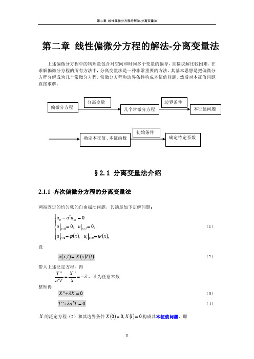 第二章线性偏微分方程的解法-分离变量法