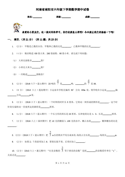 河南省南阳市六年级下学期数学期中试卷
