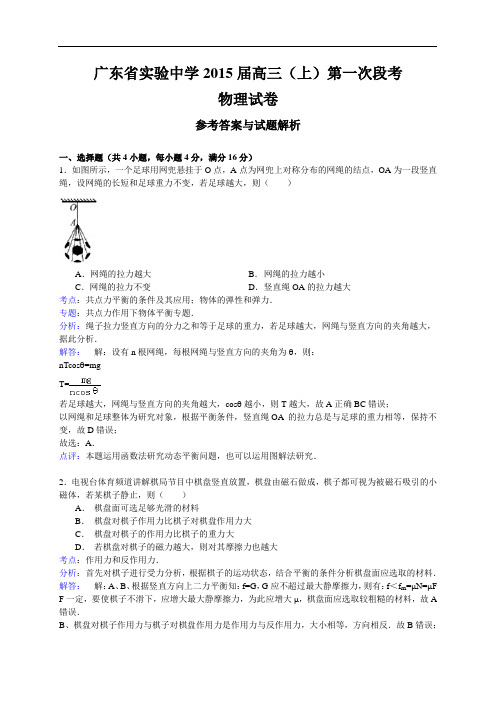 广东省实验中学2015届高三第一次阶段考试物理试题及答案