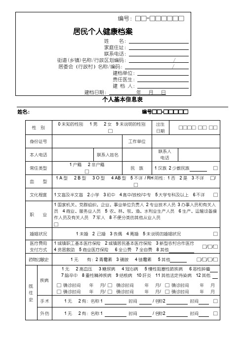 居民健康档案___个人基本信息表格模板