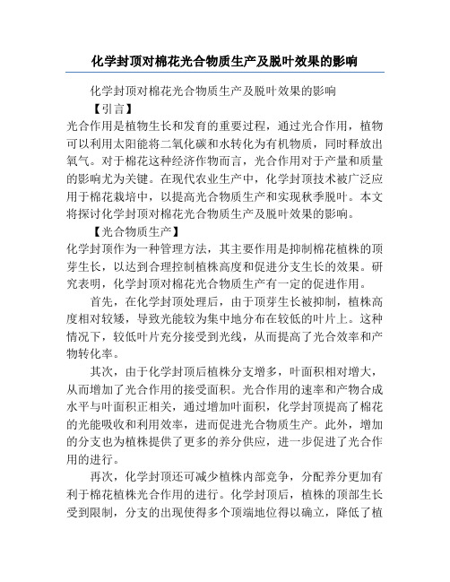 化学封顶对棉花光合物质生产及脱叶效果的影响