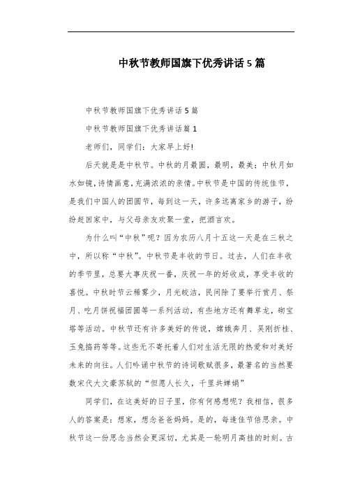 中秋节教师国旗下优秀讲话5篇