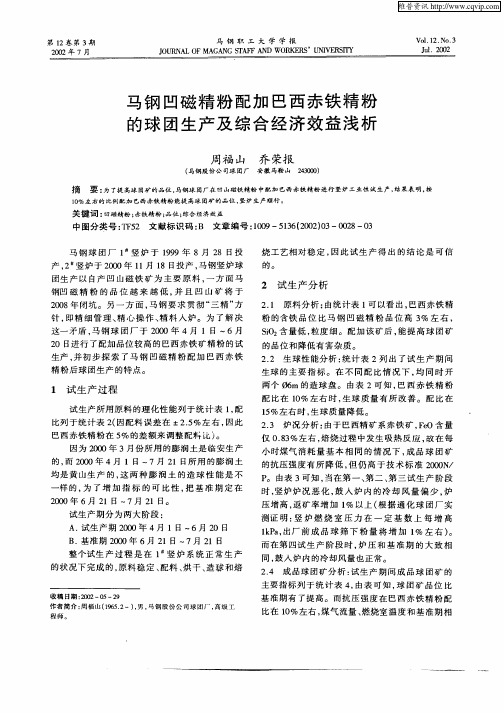 马钢凹磁精粉配加巴西赤铁精粉的球团生产及综合经济效益浅析