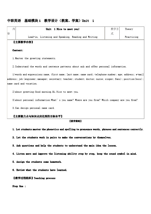 中职英语 基础模块1 教学设计