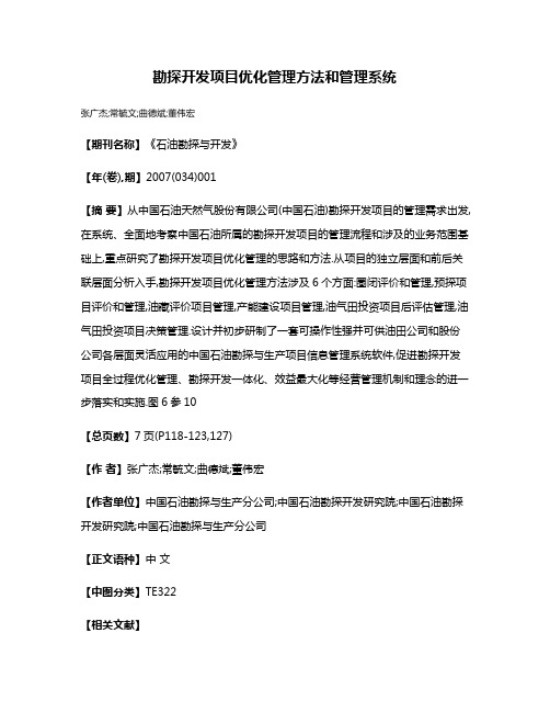 勘探开发项目优化管理方法和管理系统