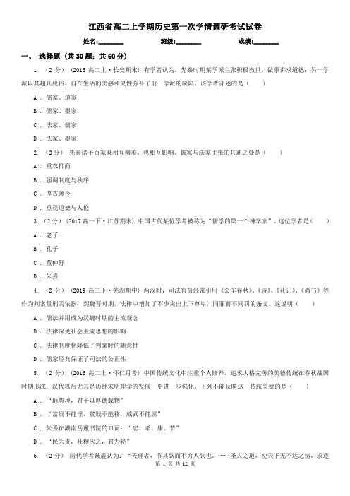 江西省高二上学期历史第一次学情调研考试试卷