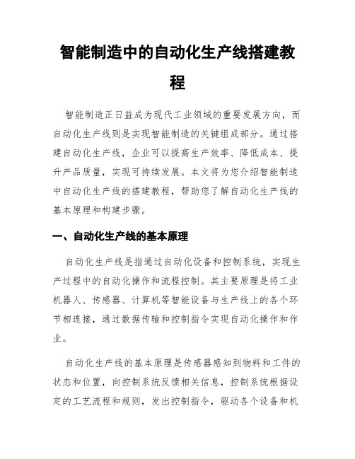 智能制造中的自动化生产线搭建教程