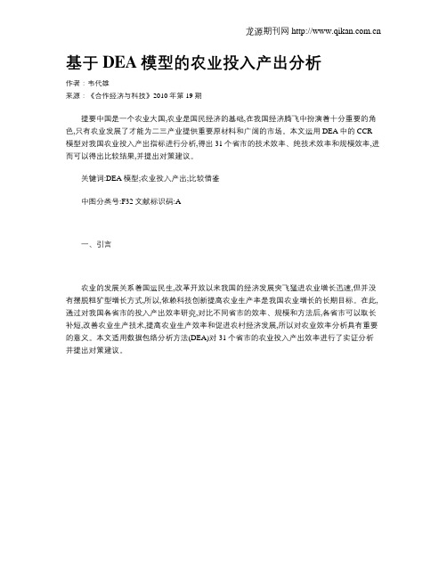 基于DEA模型的农业投入产出分析