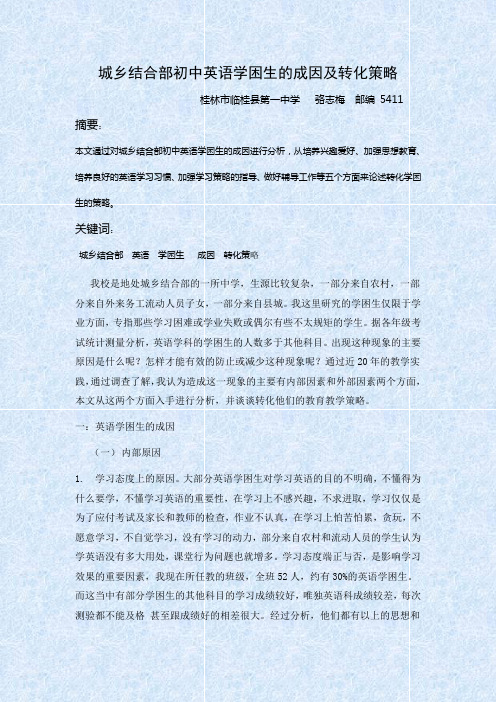 城乡结合部初中英语学困生的成因及转化策略