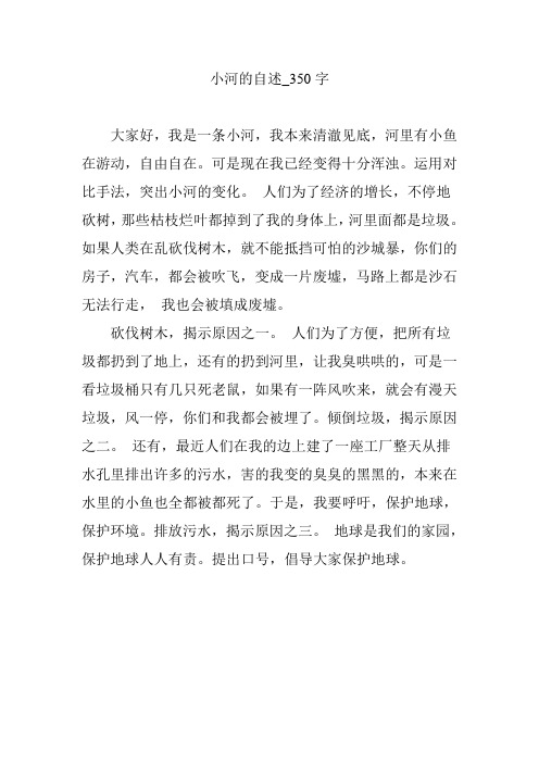 小河的自述_350字