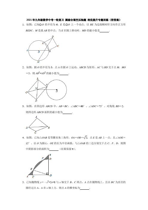 2021年九年级数学中考一轮复习 圆综合填空压轴题  提升专题训练 