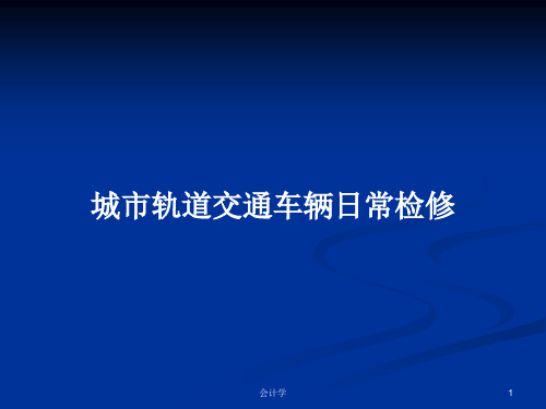 城市轨道交通车辆日常检修PPT学习教案