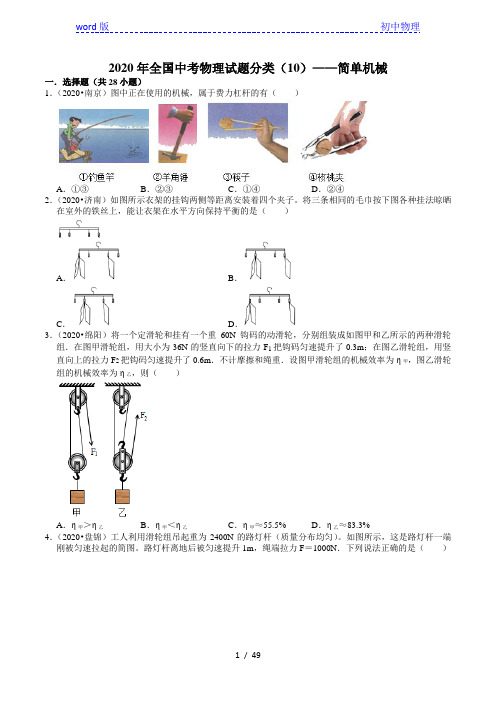 2020年全国中考物理试题分类(10)——简单机械(含解析)