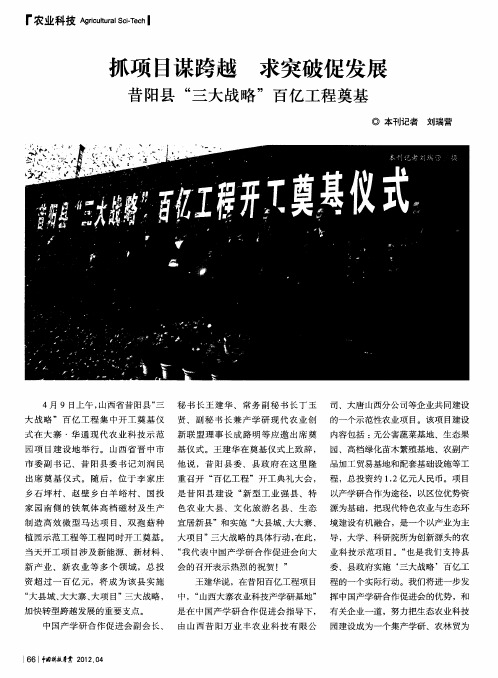 抓项目谋跨越 求突破促发展——昔阳县“三大战略”百亿工程奠基