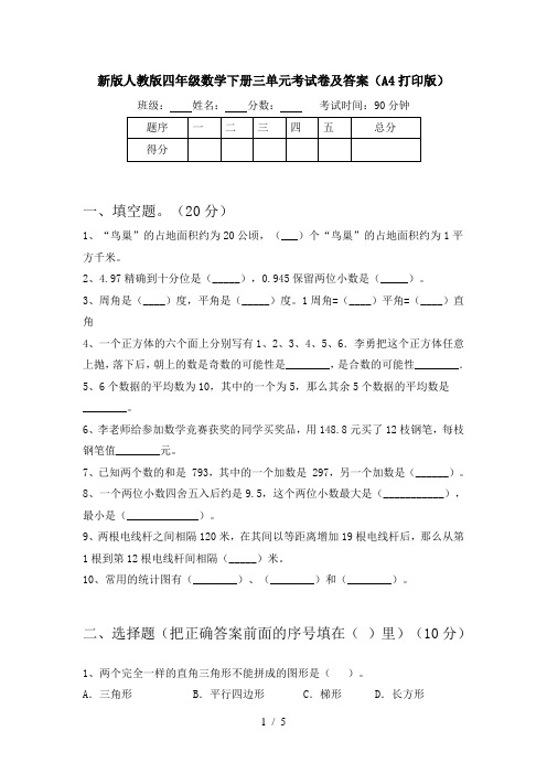 新版人教版四年级数学下册三单元考试卷及答案(A4打印版)