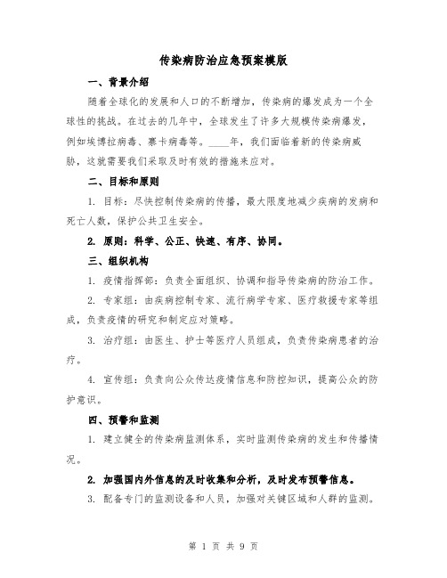 传染病防治应急预案模版（三篇）