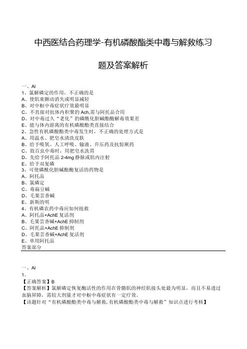 中西医结合药理学-有机磷酸酯类中毒与解救练习题及答案解析