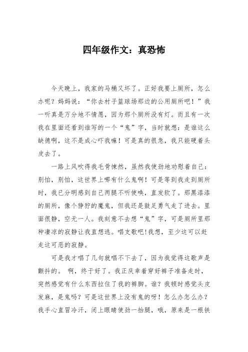 四年级作文:真恐怖