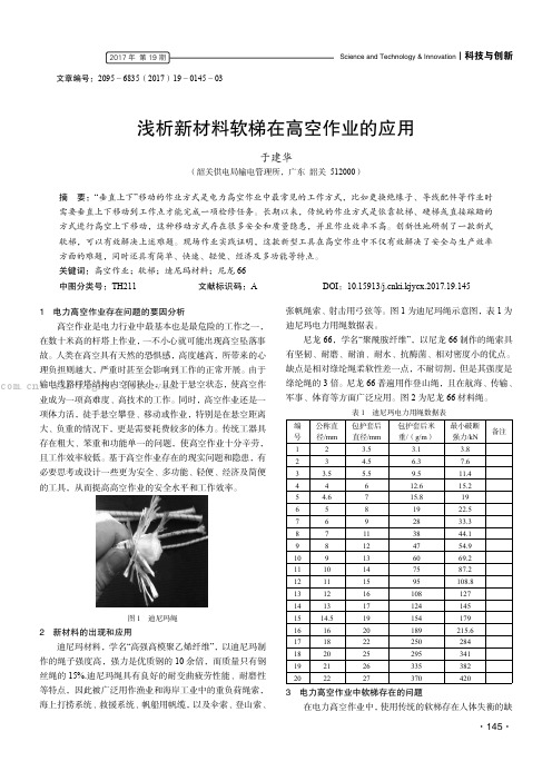 浅析新材料软梯在高空作业的应用