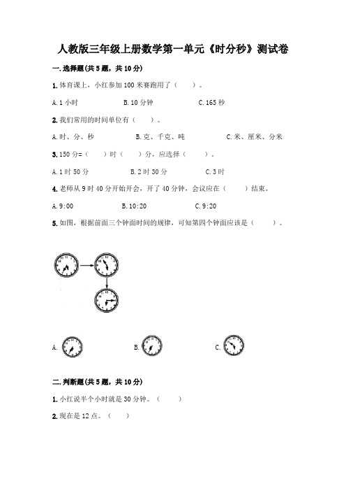 人教版三年级上册数学第一单元《时分秒》测试卷带答案(满分必刷)